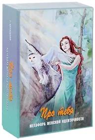 Купить Про тебя Метафора женской идентичности (12+) Батищева (коробка) (упаковка) — Фото №1
