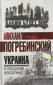 Купить Украина: в ожидании неизбежного — Фото №1