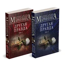 Купить Комплект из 2 книг (Другая правда. Том 1. Другая правда. Том 2) — Фото №1