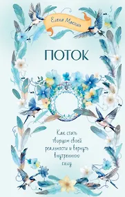 Купить Поток. Как стать творцом своей реальности и вернуть внутреннюю силу — Фото №1