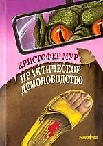 Купить Практическое демоноводство — Фото №1