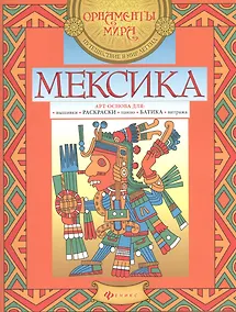 Купить Мексика. Арт-основа для: вышивки, раскраски, панно, батика, витража — Фото №1