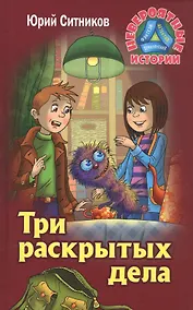 Купить Три раскрытых дела — Фото №1