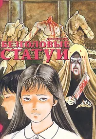 Купить Безголовые статуи. Манга — Фото №1