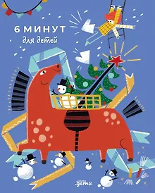 Купить 6 минут для детей: Первый мотивационный ежедневник ребенка — Фото №1