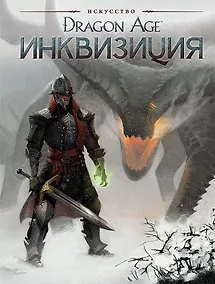 Купить Искусство Dragon Age Инквизиция — Фото №1