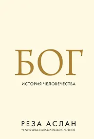 Купить Бог. История человечества — Фото №1
