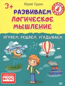 Купить Развиваем логическое мышление.Играем,решаем,угадываем 3+ — Фото №1