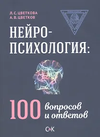 Купить Нейропсихология: 100 вопросов и ответов — Фото №1