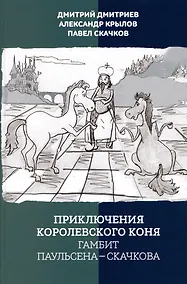 Купить Приключения королевского коня. Гамбит Паульсена-Скачкова — Фото №1
