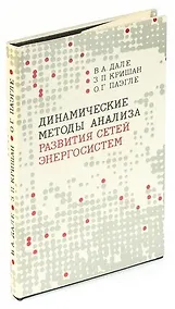 Купить Динамические методы анализа развития сетей энергосистем — Фото №1