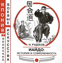 Купить Иайдо. История и современность — Фото №1
