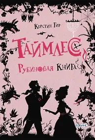 Купить Таймлесс. Рубиновая книга — Фото №1