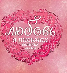 Купить Любовь в письмах великих русских людей. — Фото №1