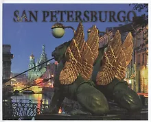 Купить Санкт-Петербург История и архитектура / Альбом на испанском языке — Фото №1