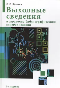 Купить Выходные сведения и справочно-библиографический аппарат издания / 5-е изд. перераб. и расшир. — Фото №1