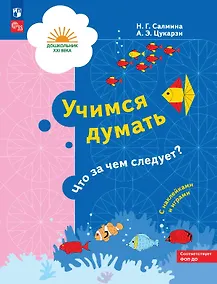 Купить Учимся думать. Что за чем следует? Пособие для детей 5-7 лет. ФГОС ДО. ФОП ДО — Фото №1