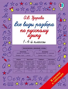 Купить Все виды разбора по русскому языку. 1-4 классы — Фото №1