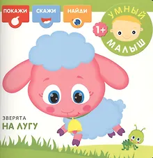 Купить Зверята на лугу — Фото №1