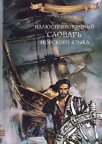 Купить Иллюстрированный словарь морского языка — Фото №1