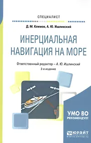Купить Инерциальная навигация на море. Учебное пособие — Фото №1