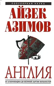 Купить Англия: от Стоунхенджа до Великой хартии вольностей — Фото №1