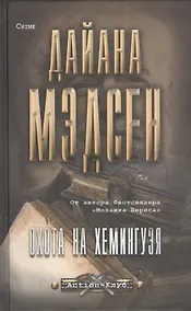 Купить Охота на Хемингуэя (16+) — Фото №1
