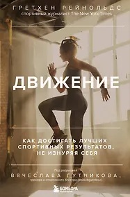 Купить Движение. Как достигать лучших спортивных результатов, не изнуряя себя — Фото №1