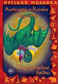 Купить Паргоронские байки. Том 2 — Фото №1