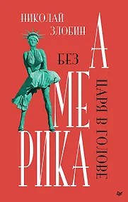 Купить Америка: Без царя в голове — Фото №1