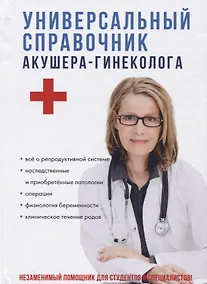Купить Универсальный справочник акушера-гинеколога. — Фото №1