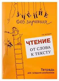 Купить Чтение: от слова к тексту (комплект) — Фото №1