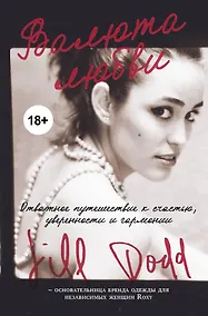 Купить Валюта любви. Отважное путешествие к счастью, уверенности и гармонии. Автобиография основательницы бренда Roxy — Фото №1