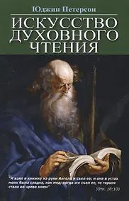 Купить Искусство духовного чтения — Фото №1