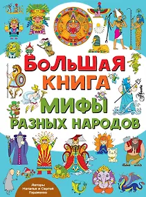 Купить Большая книга. Мифы разных народов — Фото №1