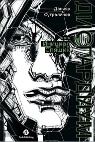 Купить Дисгардиум: роман: в 13 книгах. Книга 2: Инициал Спящих — Фото №1