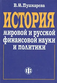 Купить История мировой и русской финансовой науки и политики — Фото №1