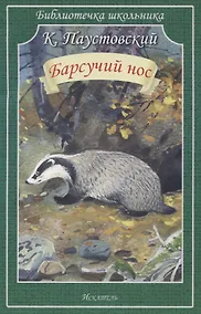 Купить Барсучий нос. Рассказы — Фото №1