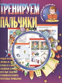 Купить Тренируем пальчики — Фото №1