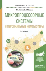 Купить Микропроцессорные системы и персональные компьютеры 2-е изд., испр. и доп. Учебное пособие для вузов — Фото №1