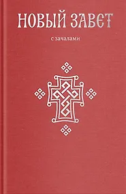 Купить Новый Завет. С зачалами — Фото №1
