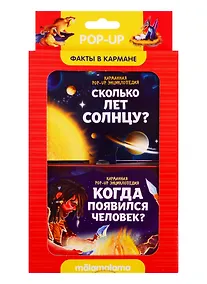 Купить Набор "Факты в кармане". Сколько лет солнцу? + Когда появился человек? — Фото №1