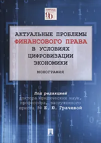 Купить Актуальные проблемы финансового права в условиях цифровизации экономики. Монография — Фото №1