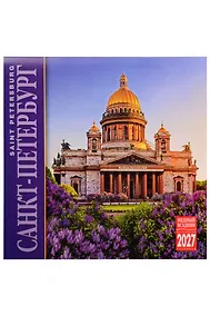 Купить Календарь 2027г 300*300 СПб "Санкт-Петербург" настенный, на скрепке — Фото №1