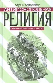 Купить Антимонопольная религия. Заметки юриста-расстриги — Фото №1