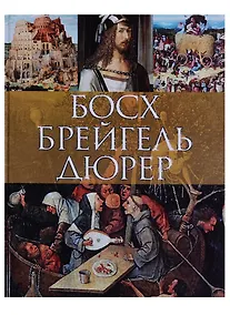 Купить Босх, Брейгель, Дюрер — Фото №1