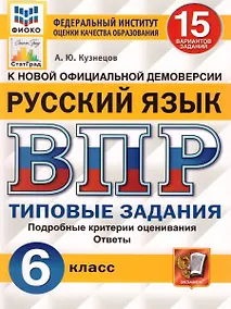 Купить ВПР. Русский язык. 6 класс. 15 вариантов заданий — Фото №1