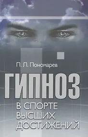 Купить Гипноз в спорте высших достижений (стратегии применения гипноза в спорте и физической культуре): учебно-практическое руководство — Фото №1
