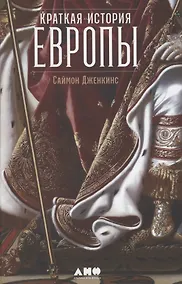 Купить Краткая история Европы — Фото №1