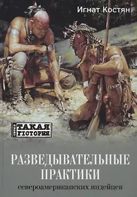 Купить Разведывательные практики североамериканских индейцев — Фото №1